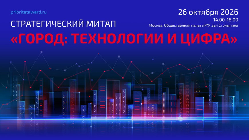 В Общественной палате РФ пройдет митап «Город: технологии и цифра»