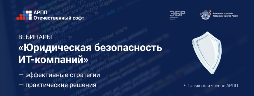 В АРПП стартует новый сезон вебинаров о правовой защите ИТ-бизнеса