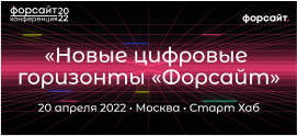 20 апреля в Москве пройдет конференция «Новые цифровые горизонты «Форсайт» (20.04.2022 14:07:00)