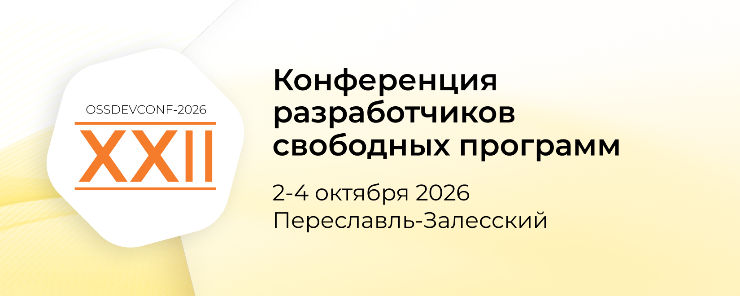 Встреча разработчиков свободных программ пройдет в Переславле-Залесском