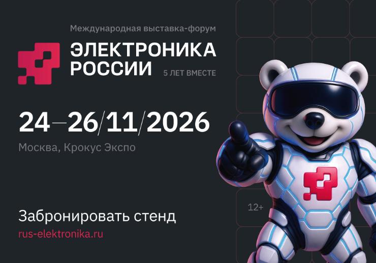 Международная выставка-форум «Электроника России» пройдет осенью в Москве