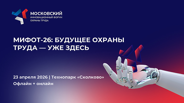 В апреле 2026 года состоится Московский инновационный форум охраны труда