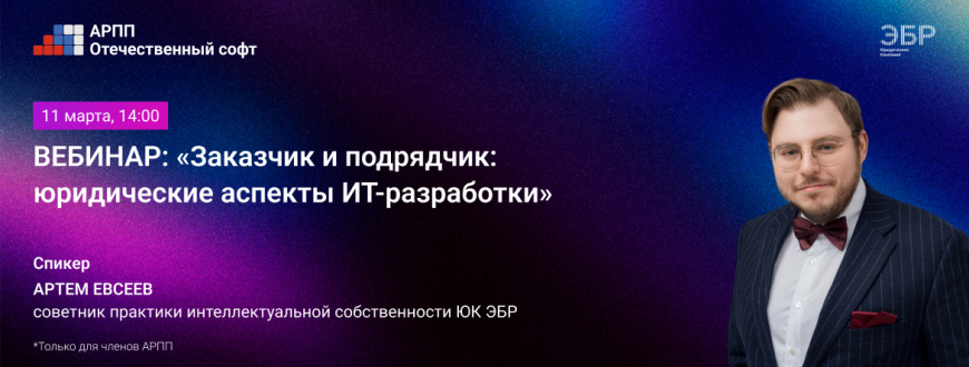 11 марта эксперты ЭБР поделятся юридическими аспектами ИТ-разработки