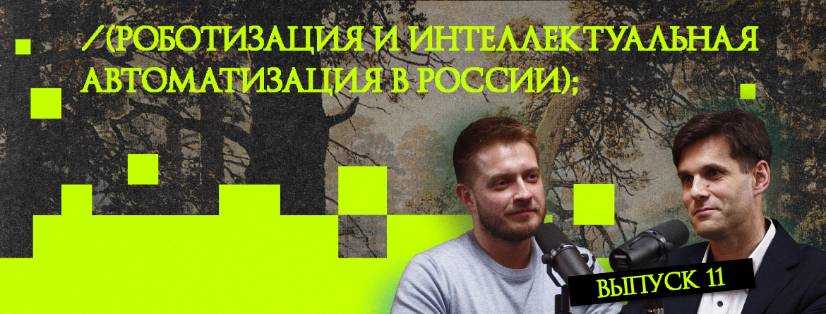 Роботизация и интеллектуальная автоматизация в России