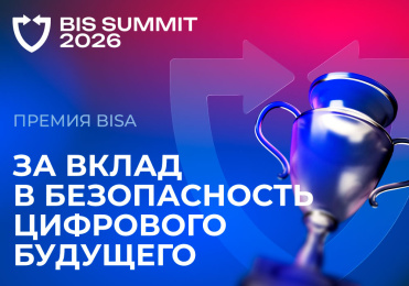 Продолжается прием заявок на премию  «За вклад в безопасность цифрового будущего»