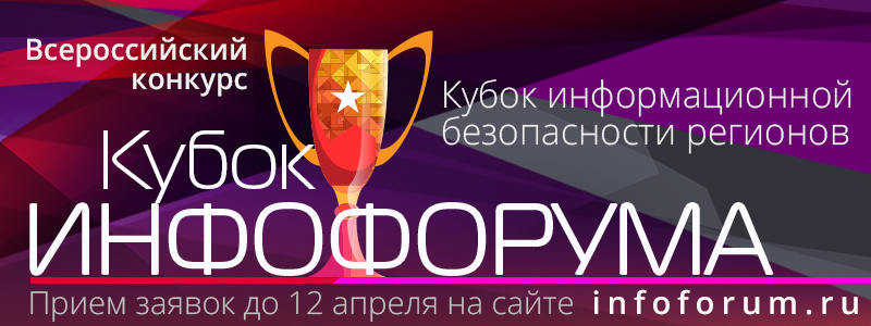 Кубок информационной безопасности регионов Кубок информационной безопасности регионов