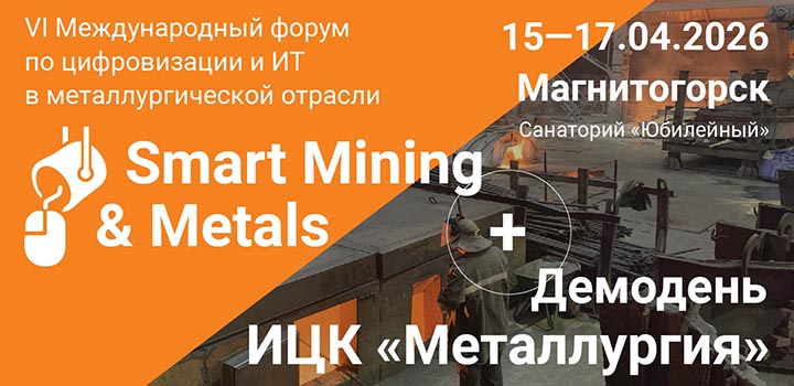 Принимаются заявки на участие в конкурсе «Лучшие ИТ-решения для металлургической отрасли»