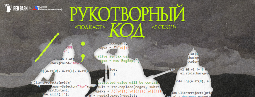 Подкаст АРПП «Рукотворный код» возвращается с третьим сезоном!
