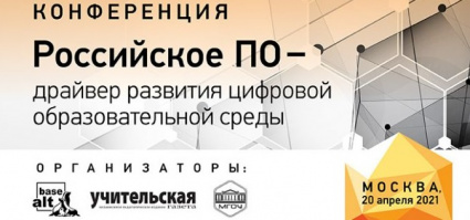 Конференция «Российское ПО – драйвер развития цифровой образовательной среды» пройдет 20 апреля ()