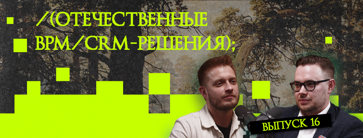 Отечественные BPM/CRM-решения Отечественные BPM/CRM-решения
