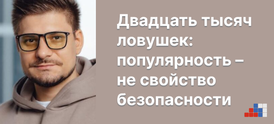 Михаил Макаров, AppSec Solutions: Двадцать тысяч ловушек: популярность – не свойство безопасности