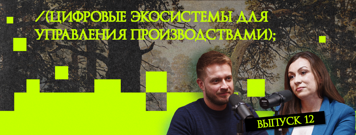 Цифровые экосистемы для управления производствами Цифровые экосистемы для управления производствами