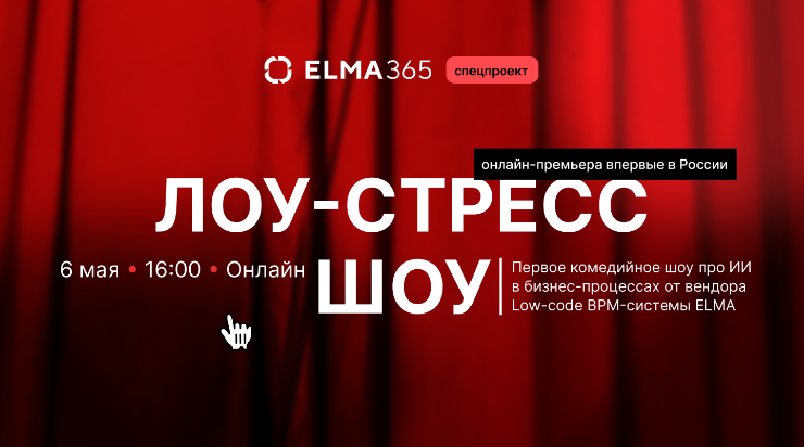 ELMA запускает первое комедийное шоу про ИИ в бизнес-процессах