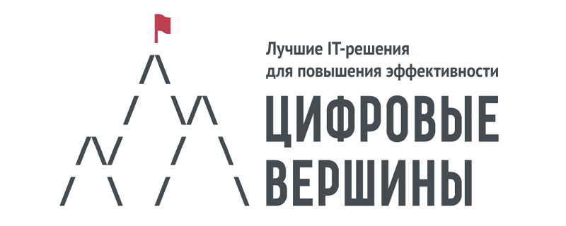 Форум и премия "Цифровые вершины" Форум и премия "Цифровые вершины"