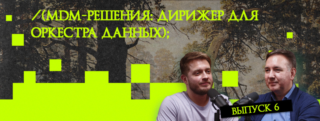 MDM-решения: дирижер для оркестра данных MDM-решения: дирижер для оркестра данных