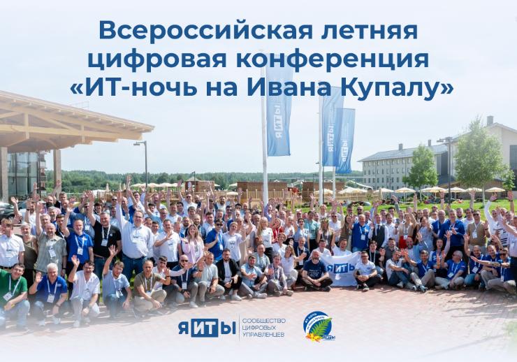 «ИТ-Ночь на Ивана Купалу»