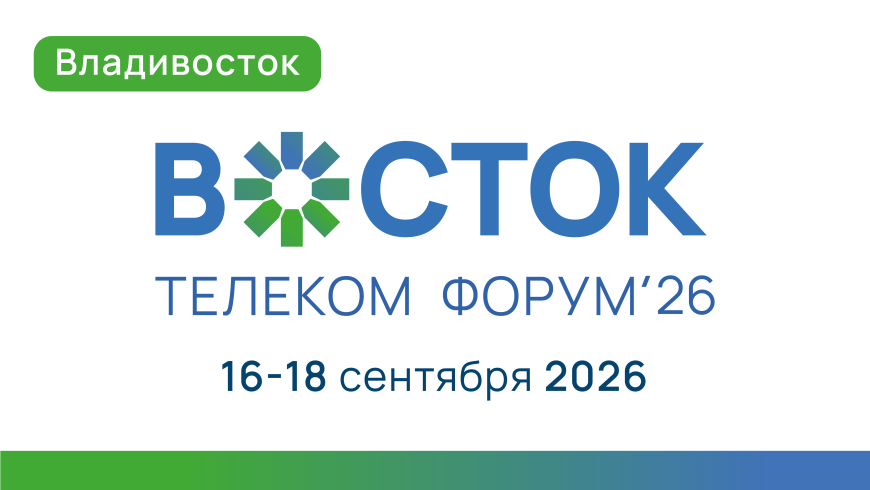 IV Телекоммуникационный форум «Восток» пройдет во Владивостоке 16–18 сентября 2026 года