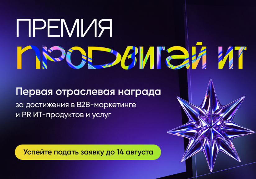Премия «Продвигай ИТ» за достижения в B2B-маркетинге и PR ИТ-продуктов и услуг. Успейте подать заявку