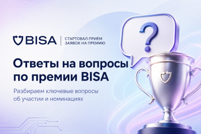 Ответы на вопросы по премии BISA