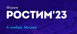 Форум «РОСТИМ» пройдет в ноябре в Москве