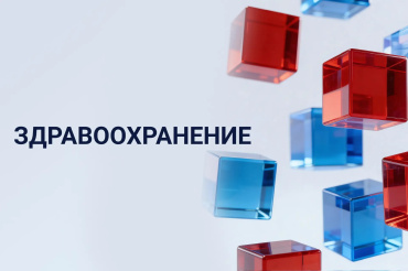 Здравоохранение