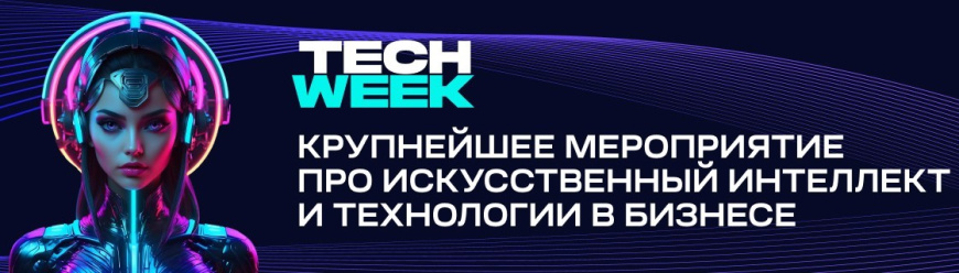 XV Юбилейная конференция TECH WEEK 2026: Технологии, ИИ, Инновации