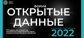 Форум «Открытые данные — 2022» ()