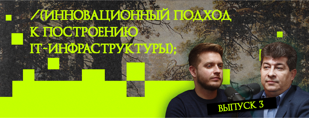 Инновационный подход к построению ИТ-инфраструктуры Инновационный подход к построению ИТ-инфраструктуры