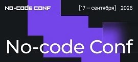 Конференция No-Code Conf пройдет 17 сентября в Москве