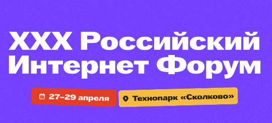 XXX Российский Интернет Форум пройдет с 27 по 29 апреля в Москве
