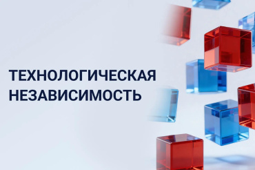 Технологическая независимость