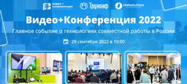 Видео+Конференция 2022 (29.09.2022 06:44:00)