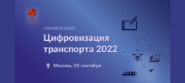Цифровизация транспорта — 2022 ()