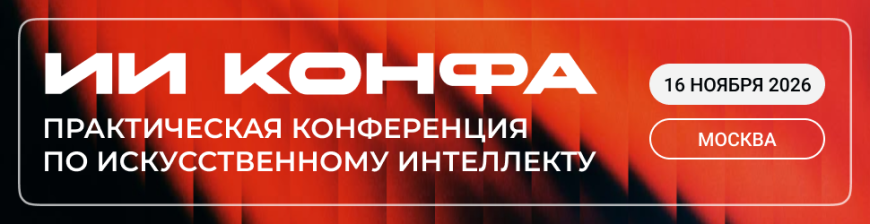 ИИ КОНФА 2026 — практическая конференция по искусственному интеллекту