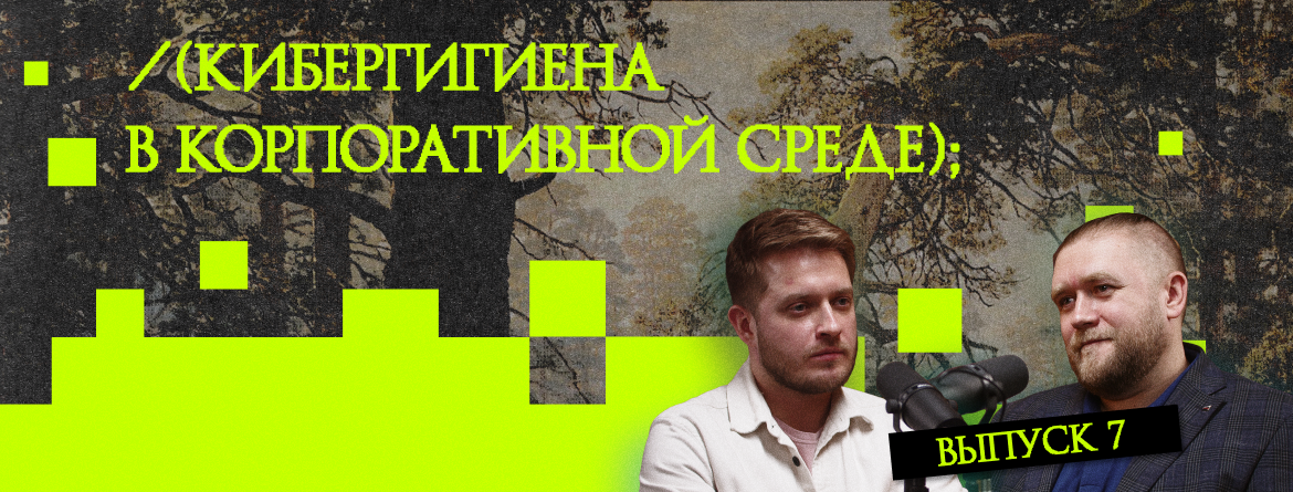 Кибергигиена в корпоративной среде Кибергигиена в корпоративной среде