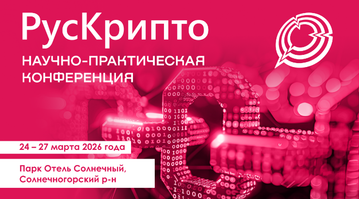 «РусКрипто’2026»: Криптография как основа цифрового суверенитета