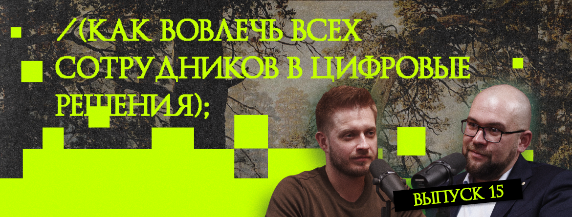 Как вовлечь всех сотрудников в цифровые решения Как вовлечь всех сотрудников в цифровые решения