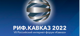 Интернет-форум «Кавказ» (РИФ.Кавказ)  ()