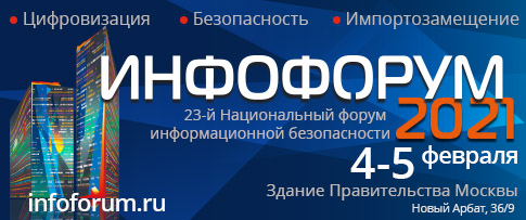 Информационная безопасность во всех аспектах на Большом Инфофоруме в Москве Информационная безопасность во всех аспектах на Большом Инфофоруме в Москве