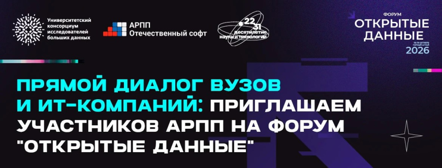 Прямой диалог вузов и ИТ-компаний на форуме «Открытые данные»