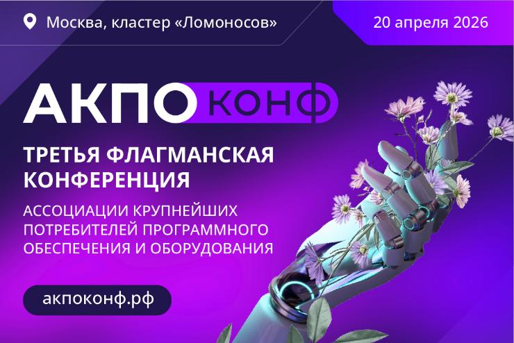 АКПО-Конф 2026: Где формируется будущее российского ИТ