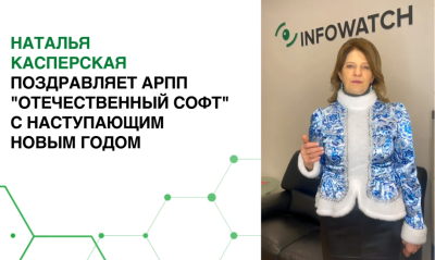 Наталья Касперская поздравила коллег из АРПП «Отечественный софт» с наступающим Новым годом!