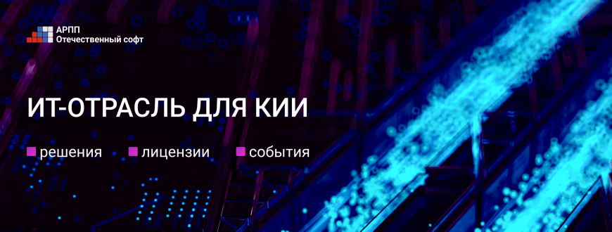 Обзор ИТ-решений для КИИ