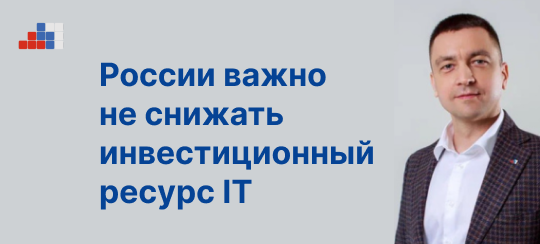Ренат Лашин, АРПП: России важно не снижать инвестиционный ресурс IT