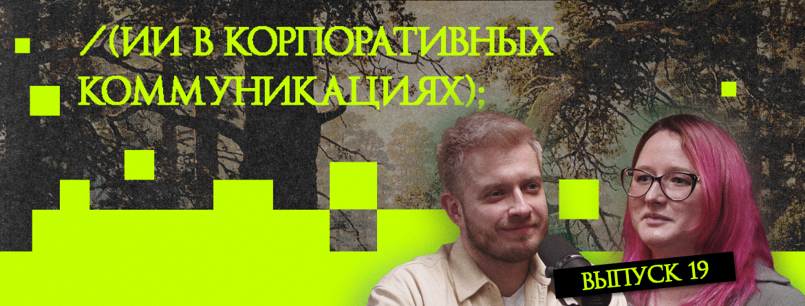 ИИ в корпоративных коммуникациях ИИ в корпоративных коммуникациях