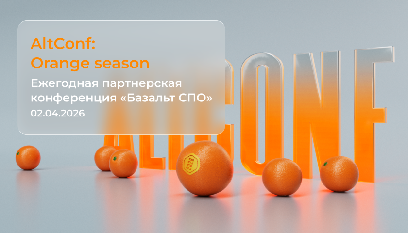 «Базальт СПО» приглашает на партнерскую конференцию AltConf: Orange Season