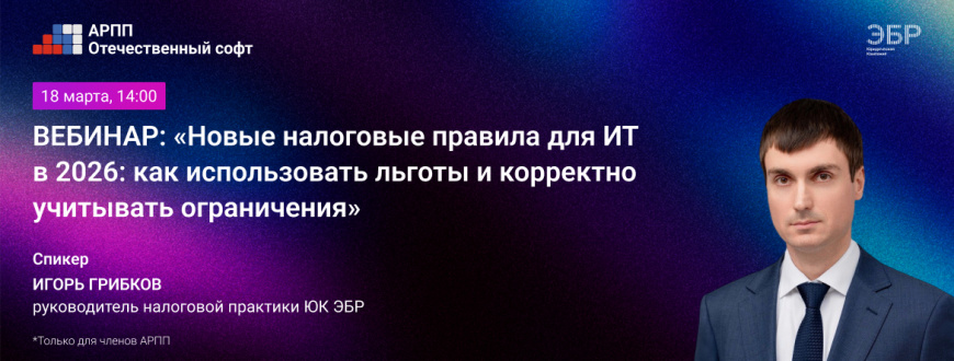 О новых налоговых правилах для ИТ-отрасли расскажут на вебинаре АРПП и ЭБР