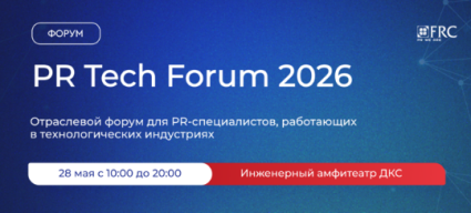 На PR Tech Forum 2026 эксперты обсудили будущее коммуникаций в эпоху AI
