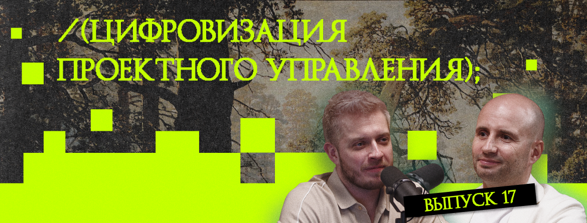Цифровизация проектного управления Цифровизация проектного управления