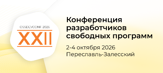 Встреча разработчиков свободных программ пройдет в Переславле-Залесском